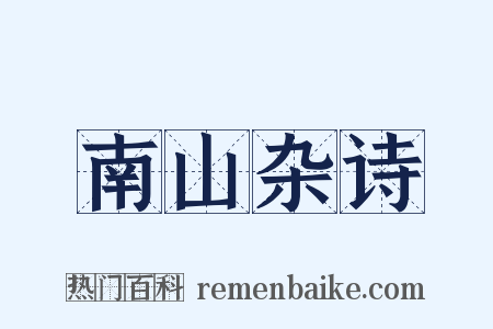 南山杂诗是什么意思的图片